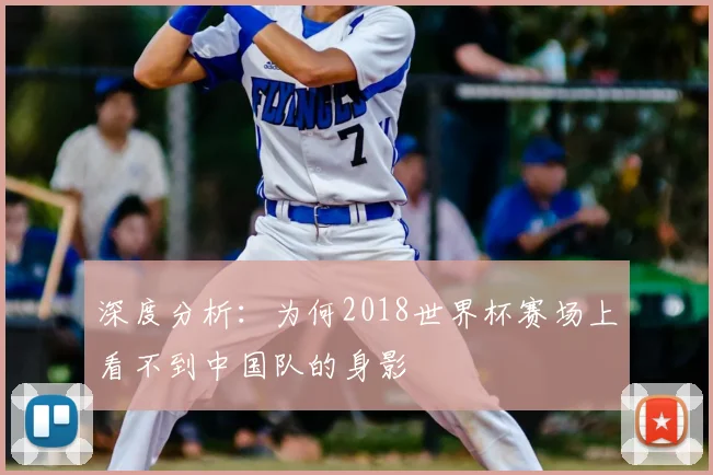 深度分析:为何2018世界杯赛场上看不到中国队的身影