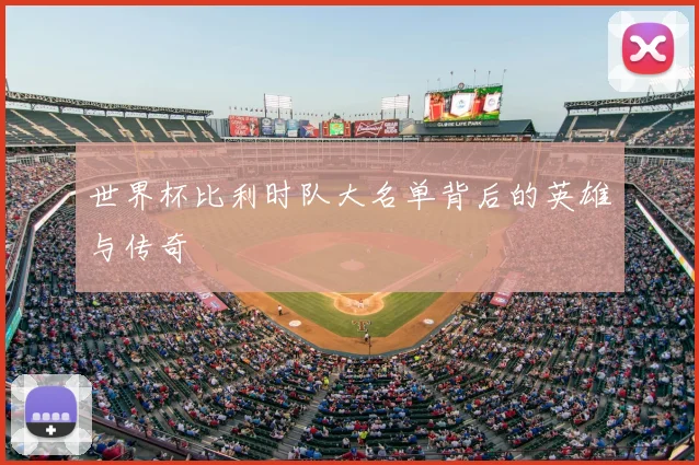 世界杯比利时队大名单背后的英雄与传奇