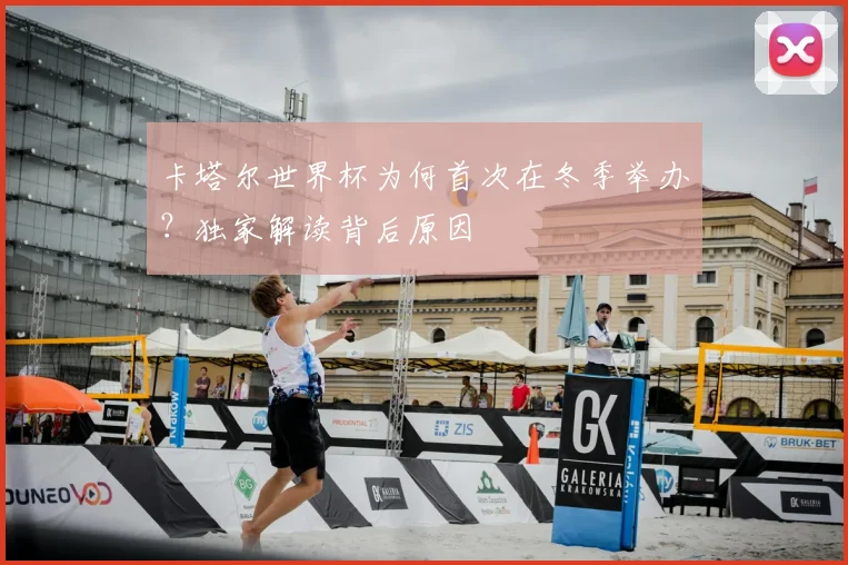卡塔尔世界杯为何首次在冬季举办？独家解读背后原因