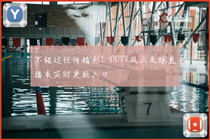 不错过任何精彩！CCTV风云足球直播表实时更新入口