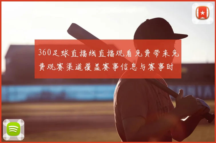360足球直播线直播观看免费带来免费观赛渠道覆盖赛事信息与赛事时间调整