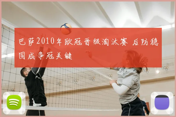 巴萨2010年欧冠晋级淘汰赛 后防稳固成争冠关键