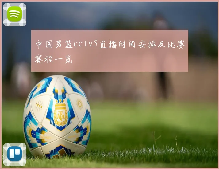 中国男篮cctv5直播时间安排及比赛赛程一览