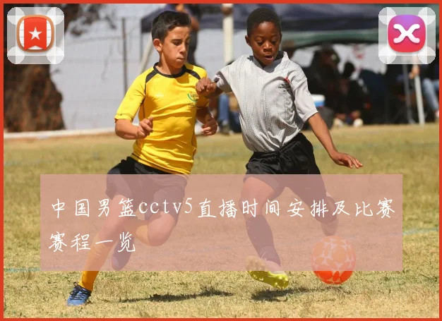 中国男篮cctv5直播时间安排及比赛赛程一览