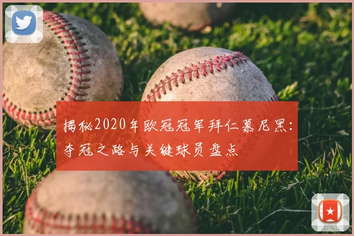 揭秘2020年欧冠冠军拜仁慕尼黑：夺冠之路与关键球员盘点