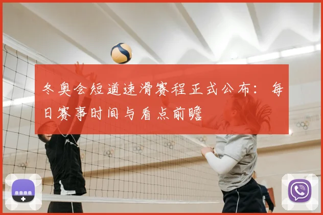 冬奥会短道速滑赛程正式公布：每日赛事时间与看点前瞻