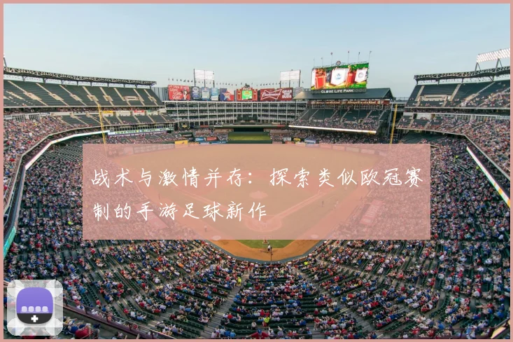 战术与激情并存：探索类似欧冠赛制的手游足球新作
