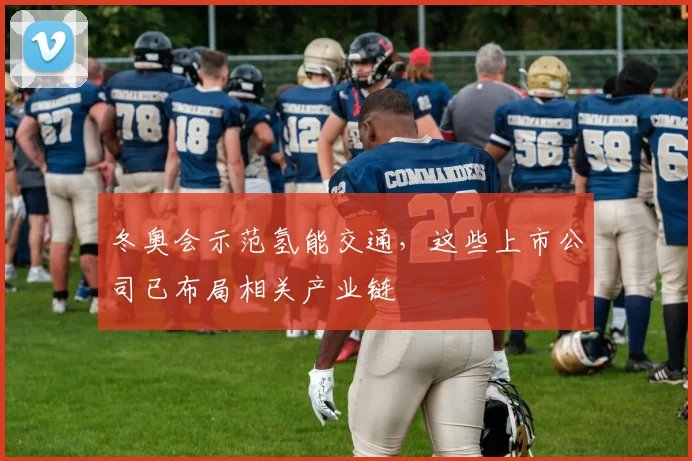 冬奥会示范氢能交通，这些上市公司已布局相关产业链