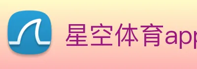 星空体育app Logo